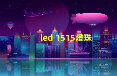 led 1515燈珠應用